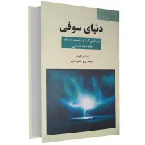 کتاب دنیای سوفی اثر یوستین گوردر نشر سپهر ادب